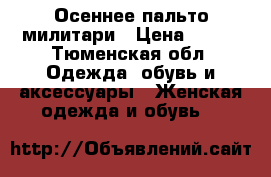 Осеннее пальто милитари › Цена ­ 500 - Тюменская обл. Одежда, обувь и аксессуары » Женская одежда и обувь   